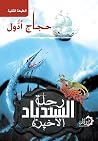 ‫رحلة السندباد ال...