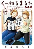 くーねるまるた ぬーぼ 12