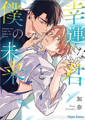 幸運な君と僕の未来 [Kouun na Kimi to Boku no Mirai] (Paperback)