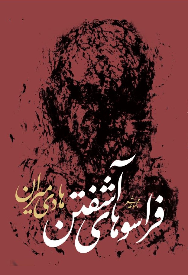 فراسوهای آشفتن (Paperback)