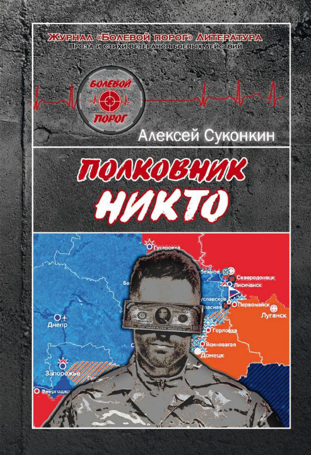 Полковник Никто