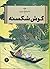 ماجراهای تن‌تن ۶: گوش شکسته