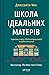 Школа ідеальних матерів