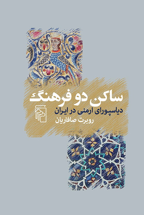 ساکن دو فرهنگ: دیاسپورای ارمنی در ایران (Paperback)