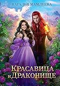 Красавица и Драконище