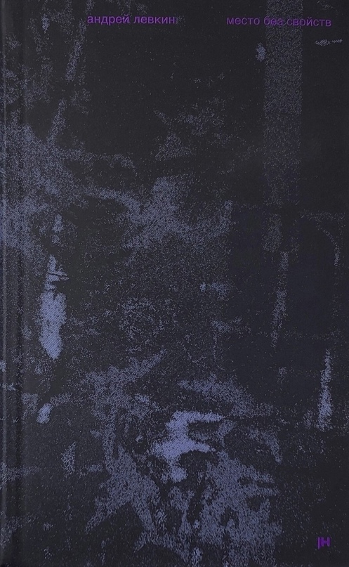 Место без свойств (Paperback)