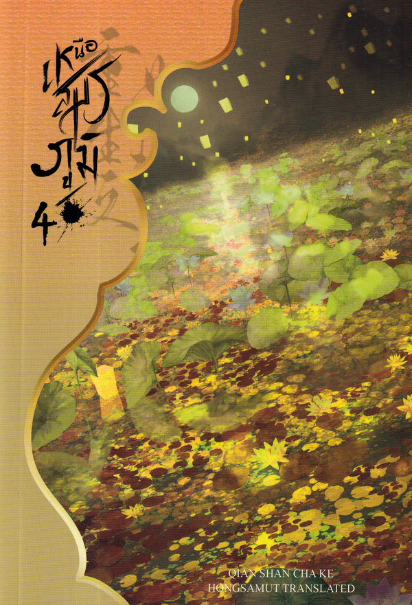 เหนือสมรภูมิ เล่ม 4