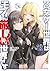 H 乙女ゲー世界はモブに厳しい世界です 12 (GCノベルズ