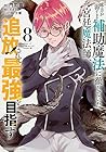 味方が弱すぎて補助魔法に徹していた宮廷魔法師、追放されて最強を目指す(8) (KCデラックス)