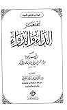 مختصر الداء والدواء
