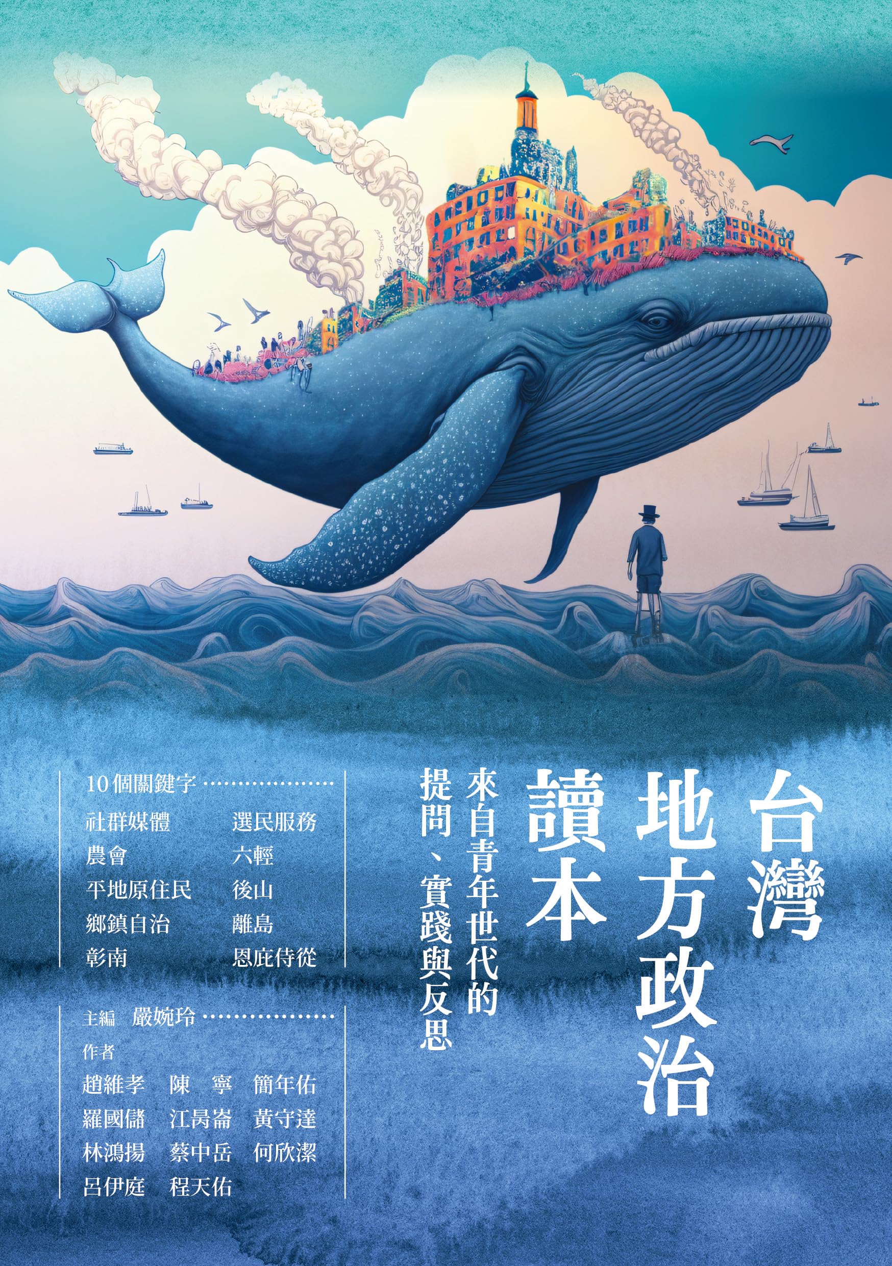 台灣地方政治讀本：來自青年世代的提問、實踐與反思 (Paperback)