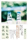 私たちの世代は