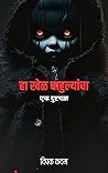 हा खेळ बाहुल्यांचा: एक दुष्टचक्र (Marathi Edition)