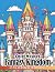 Chibi Fantasy Kingdom by Brenda Richards