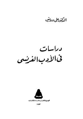 دراسات في الأدب الفرنسي (Paperback)