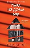 Пара из дома номер 9