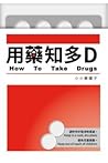 用藥知多D
