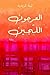 ‫العرجون اللجين‬ by لينة كريدية
