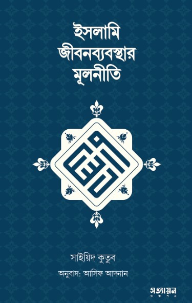 ইসলামি জীবনব্যবস্থার মূলনীতি