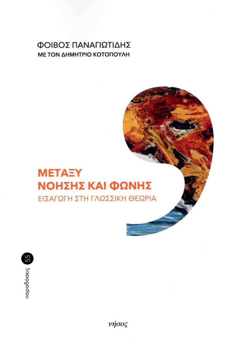 Μεταξύ νόησης και φωνής: Εισαγωγή στη γλωσσική θεωρία
