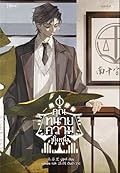 คุณทนายความขั้นหนึ่ง เล่ม 1