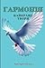 Гармонія: Найкращі твори (A...