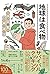 地球は食べ物 いきもの獲って食べてみた日記 by VASDEV