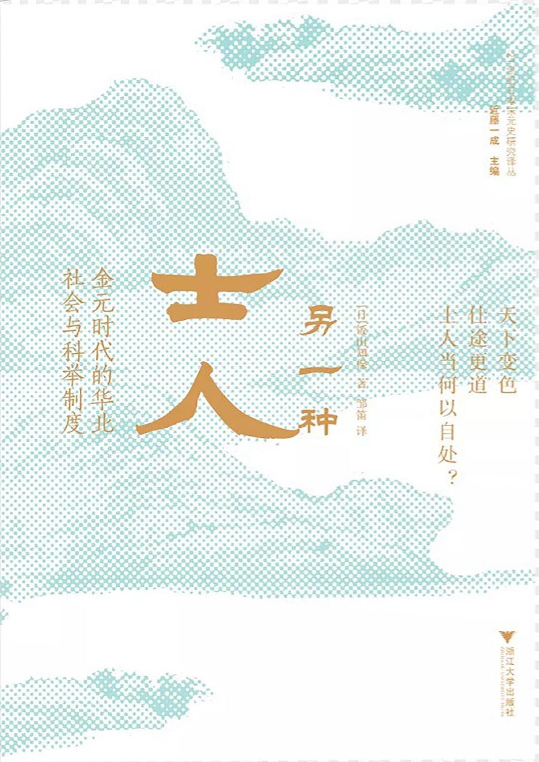 另一种士人：金元时代的华北社会与科举制度
