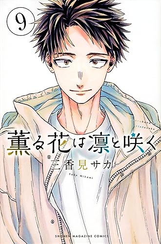 薫る花は凛と咲く 9 [Kaoru Hana wa Rin to Saku 9] (Paperback)