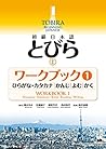 Tobira I: Beginning Japanese Workbook 1 (Hiragana/Katakana, Kanji, Reading, Writing) (Japanese Edition)