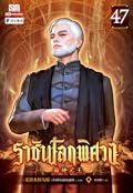 ราชันโลกพิศวง เล่ม 47