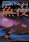 魚夜：喬·蘭斯代爾小說精選集