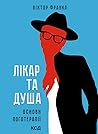 Лікар та душа. Ос...