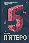 П’ятеро