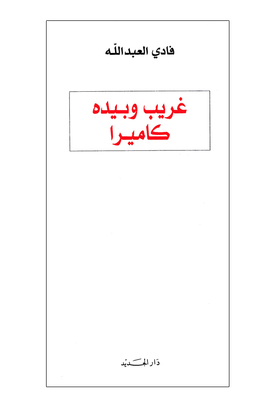 غريب وبيده كاميرا