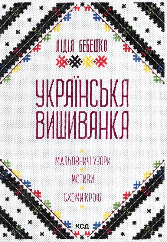 Українська вишиванка. Мальовничі узори, мотиви, схеми крою (Hardcover)