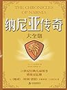 纳尼亚传奇大全集