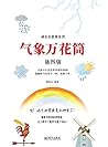 气象万花筒 (Chinese Edition)