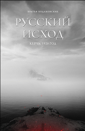 Русский исход. Керчь. 1920 год (Hardcover)