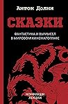 Сказки. Фантастик...