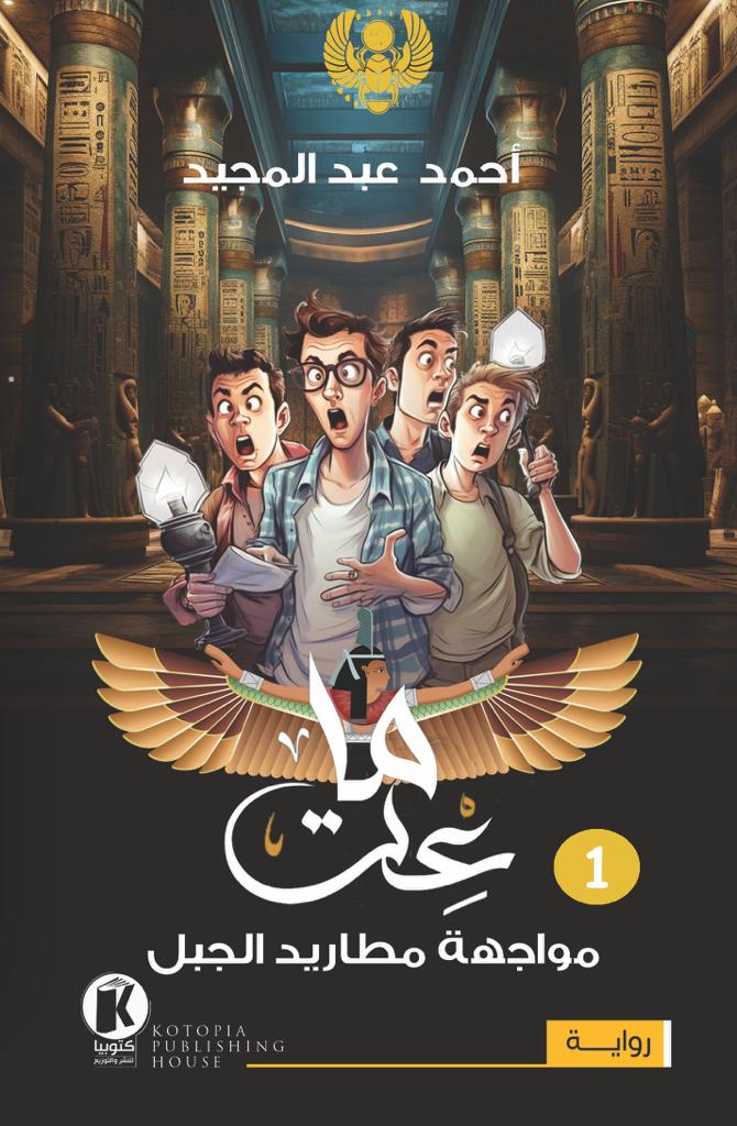 مواجهة مطاريد الجبل (ماعت، #1)