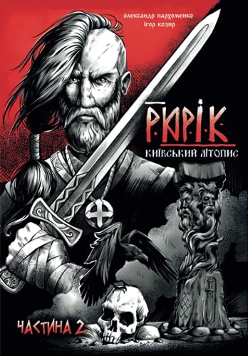 Рюрік. Київський літопис. Частина 2.: Трилогія (Ukrainian Edition)