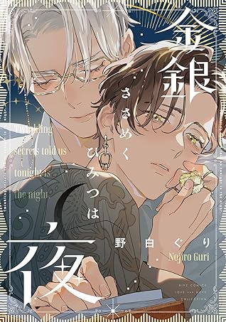 金銀ささめくひみつは夜