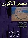 معبد الكون - الخب...