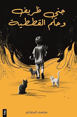 جني ظريف و حلم القططية