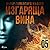 Изгаряща вина – Пета глава