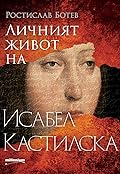 Личният живот на Исабел Кастилска