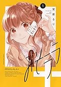 みそララ+ 1 (1巻)