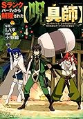 Ｓランクパーティから解雇された【呪具師】～『呪いのアイテム』しか作れませんが、その性能はアーティファクト級なり……！～ 4