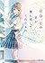 余命一年の君が僕に残してくれたもの (スターツ出版文庫)